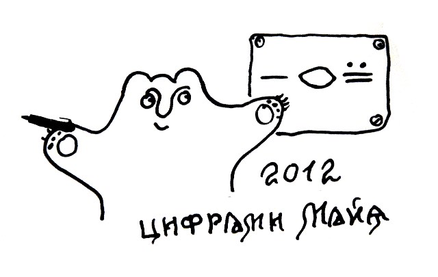 Ёзки пишет 2012 цифрами Майя